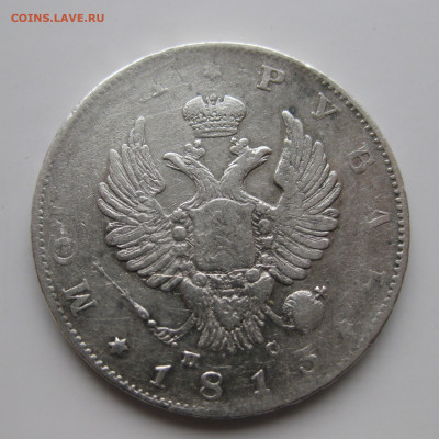 1 рубль 1813 с 200 - IMG_2029.JPG