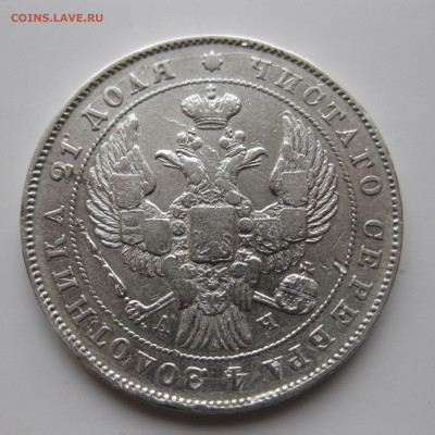 1 рубль 1842 с 200 - IMG_2063.JPG