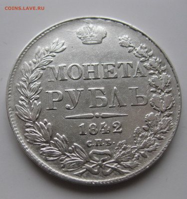 1 рубль 1842 с 200 - IMG_2062.JPG