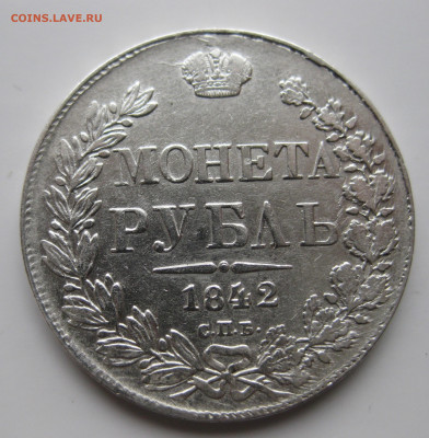 1 рубль 1842 с 200 - IMG_2059.JPG
