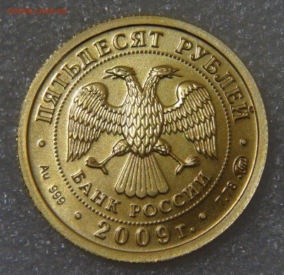 Георгий Победоносец 50 рублей 2009 Золото пр.999 до 14.11.20 - DSC01799.JPG