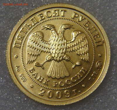 Георгий Победоносец 50 рублей 2009 Золото пр.999 до 14.11.20 - DSC01795.JPG