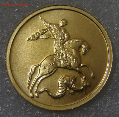 Георгий Победоносец 50 рублей 2009 Золото пр.999 до 14.11.20 - DSC01790.JPG