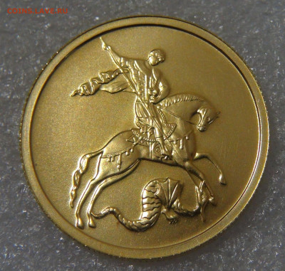 Георгий Победоносец 50 рублей 2009 Золото пр.999 до 14.11.20 - DSC01787.JPG