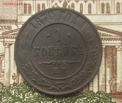 1 копейка 1870,1911,1914 до 14.11.20 в 22:00 мск. - 70.JPG