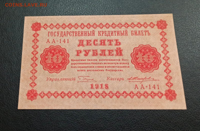 10 рублей 1918 год  aUNC до 13.11 в 22.20 мск - IMG_20201111_115504_copy_2657x1749
