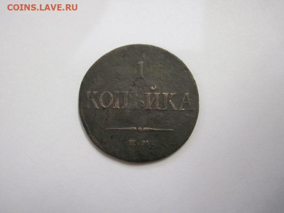 1 копейка 1833 ем фх  до 13.11.20 - IMG_0041.JPG