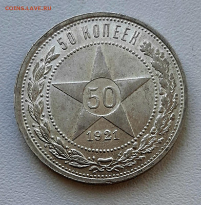 50 Копеек 1921 года АГ AUnc до 15.11.22.00 - 20201111_113608