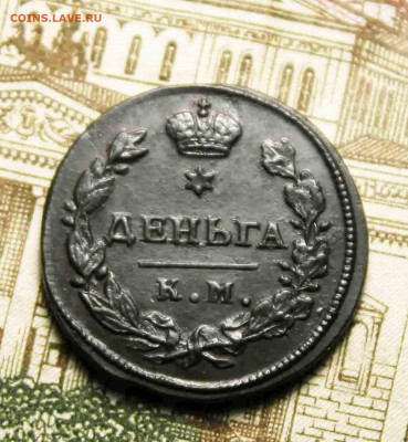 Деньга 1817г.км.ам.до 15.11. до 24. 00. по мск - IMG_1547.JPG