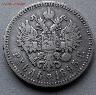 Рубль 1895 года АГ до 15.11.22.00 - image