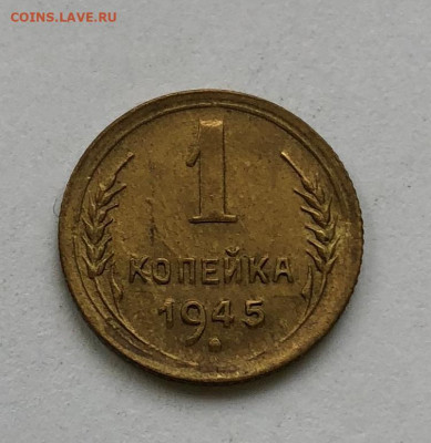 1 коп 1945г Три разновидности - IMG_5011.JPG