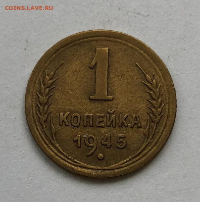 1 коп 1945г Три разновидности - IMG_5008.JPG