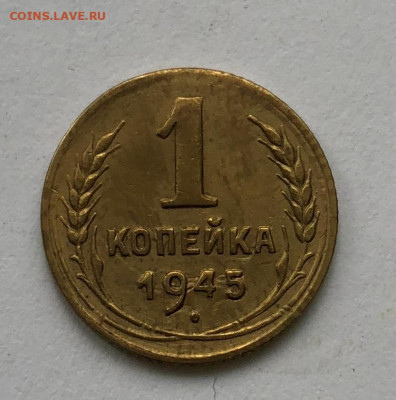 1 коп 1945г Три разновидности - IMG_5003.JPG
