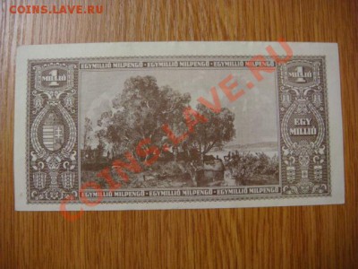 -v- Венгрия 1 млн.мильпенго 1946 до 30.09(21.00) - DSC04660.JPG