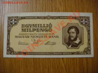 -v- Венгрия 1 млн.мильпенго 1946 до 30.09(21.00) - DSC04659.JPG