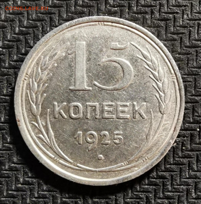 15 копеек 1925г определение - IMG_20201111_164218