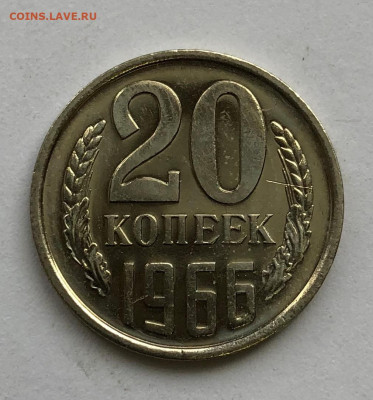 20 коп 1966 Наборная до 14.11.2020 - IMG_4993.JPG