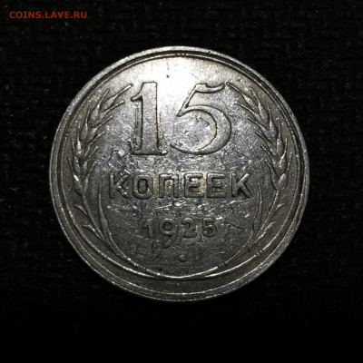 15 копеек 1925г определение - IMG_20201111_165849
