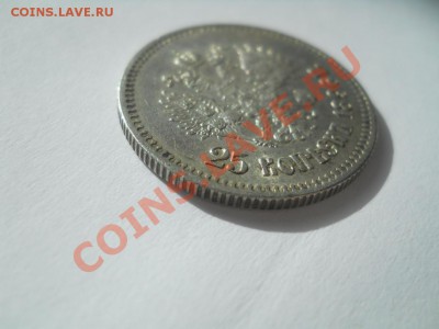 25-копеечники Российской империи - DSCN3377.JPG