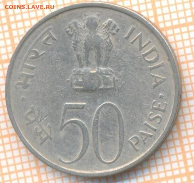 Индия 50 пайс 1973 г., до 17.11.2020 г. 22.00 по Москве - Индия 50 пайс 1973 2251
