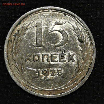 15 копеек 1925г определение - IMG_20201111_170542
