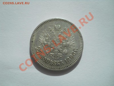 25-копеечники Российской империи - DSCN3378.JPG