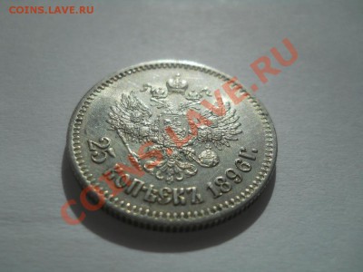 25-копеечники Российской империи - DSCN3376.JPG