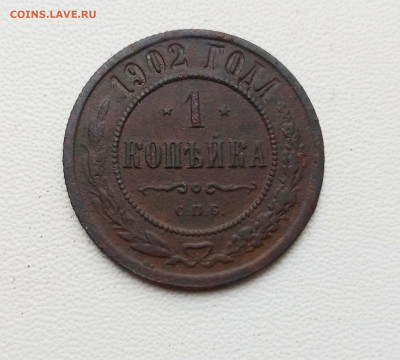 1 копейка 1902. Оценка. - IMG_20201111_154226