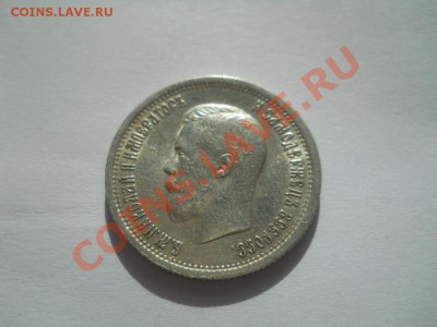 25-копеечники Российской империи - DSCN3372.JPG