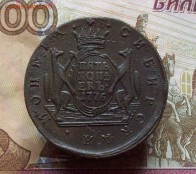5 копеек 1776 КМ Сбирь до 23.11.2020 в 22.00 МСК - 100_5078.JPG