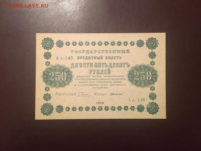 250 рублей 1918 года. ЛЮКС. до 13.11.2020г в 22:00 - 3A1F647F-626C-4517-BE1B-5BE72E823EDD