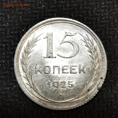 15 копеек 1925г определение - IMG_20201111_172431