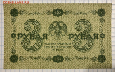3 рубля 1918 года - D001957D-CE37-4704-A12D-87A8E54DA48C