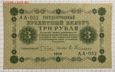 3 рубля 1918 года - 8AF5682C-245F-442B-86F7-5DEF1D5401DA