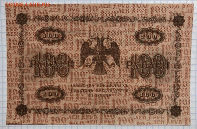 100 руб 1918 года - 907C1165-7931-46BC-9DF8-4A3D5BB4A17C