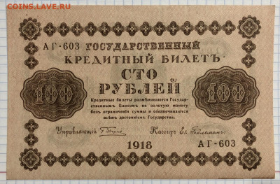100 руб 1918 года - 68FA38E5-ABCE-46D1-B27B-B628A5F31982