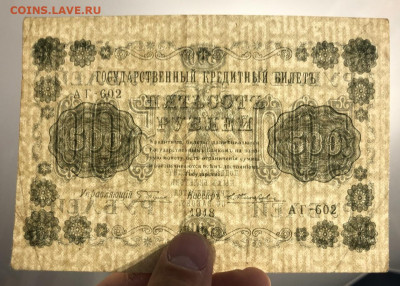 500 руб 1918 года - 0DF8057F-F827-4855-A056-B62A004A87AE