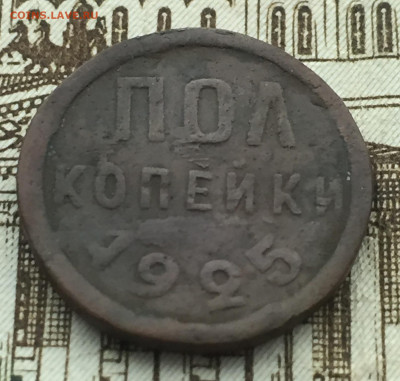 Пол копейки 1925 года СССР до 14 ноября 23:00 мск - 1.2 коп 1925 (1).JPG