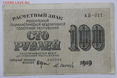 100 руб. 1919 год.  Старт 1 руб -  16.11.20 в 22.00 - к 069
