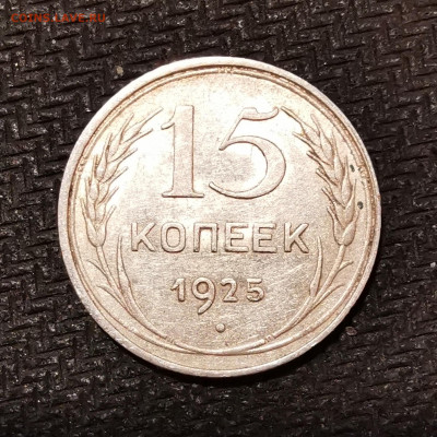 15 копеек 1925г определение - IMG_20201111_190807
