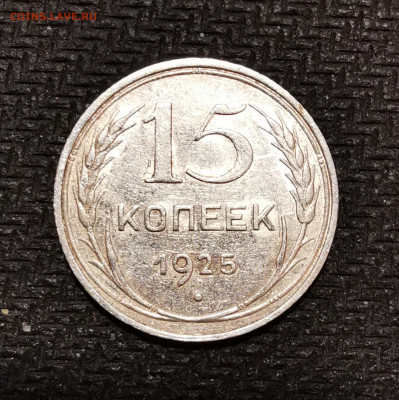 15 копеек 1925г определение - IMG_20201111_190826