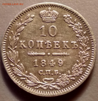 10 копеек 1849г до 14.11 - 10-49а
