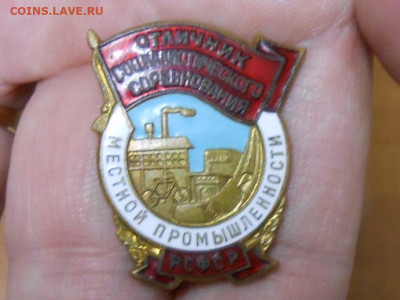 Отличник социалистического соревнования - RSCN0200.JPG