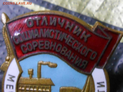 Отличник социалистического соревнования - RSCN0203.JPG