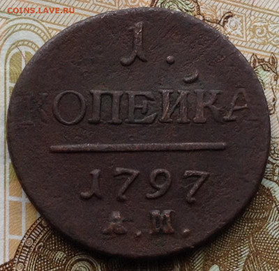 Копейка 1797 г. АМ - image