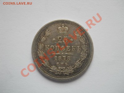 25-копеечники Российской империи - DSCN3324.JPG