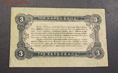 3 Карбованца 1918 год  до 13.11 в 22.20 мск - IMG_20201111_172217_copy_2097x1307