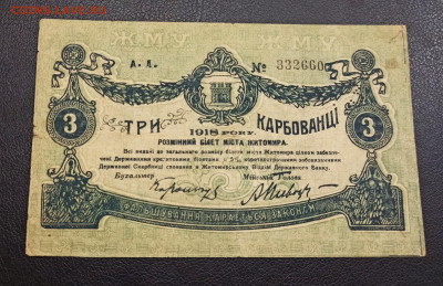 3 Карбованца 1918 год  до 13.11 в 22.20 мск - IMG_20201111_172306_copy_2097x1358