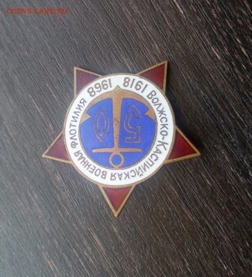 Волжско-Каспийская военная флотилия 50 лет ЭМАЛЬ Тяж. до 17 - волфлот (2)