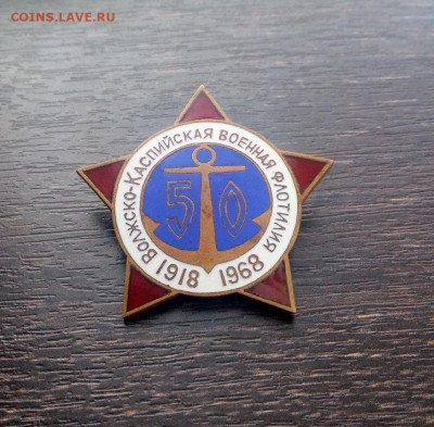 Волжско-Каспийская военная флотилия 50 лет ЭМАЛЬ Тяж. до 17 - волфлот (1)